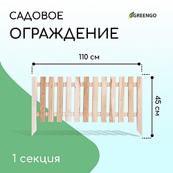 Ограждение декоративное, 45 ? 110 см, 1 секция, дерево, «Линия», Greengo, Ограждение декоративное, 45 ? 110 см, 1 секция, дерево, «Линия», Greengo 3088006