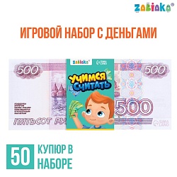 Игровой набор денег «Учимся считать», 500 рублей, 50 купюр, Игровой набор денег «Учимся считать», 500 рублей, 50 купюр 7882358