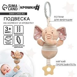 Подвеска мягкая с вибрацией «Слоник Няша», прорезыватель, на кроватку, коляску, Крошка Я, Подвеска мягкая с вибрацией «Слоник Няша», прорезыватель, на кроватку, коляску, Крошка Я 2593650