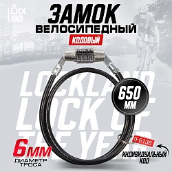 Замок навесной велосипедный LOCKLAND, кодовый, 6х650 мм, Замок навесной велосипедный LOCKLAND, кодовый, 6х650 мм 3299286