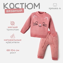 Комплект вязаный Крошка Я Котик рост 98-104 см, Комплект вязаный Крошка Я Котик рост 98-104 см 5004940