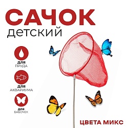 Сачок детский, телескопический 66 см, диаметр: 20 см, цвета МИКС, Сачок детский, телескопический 66 см, диаметр: 20 см, цвета МИКС 2816038