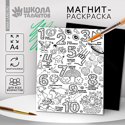 Магнит-раскраска многоразовая «Цифры», 21 ? 29,7 см, Магнит-раскраска многоразовая «Цифры», 21 ? 29,7 см 10249388