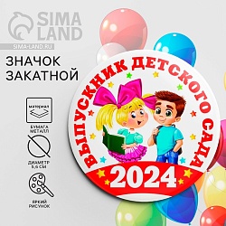 Значок закатной на Выпускной «Выпускник детского сада 2024», d = 5,6 см, Значок закатной на Выпускной «Выпускник детского сада 2024», d = 5,6 см 9933675