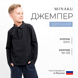 Джемпер (поло) детский MINAKU цвет графит, рост 110, Джемпер (поло) детский MINAKU цвет графит, рост 110 9372845