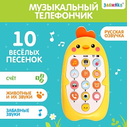 Музыкальный телефончик «Малыш Цыпа», звук, цвет жёлтый, Музыкальный телефончик «Малыш Цыпа», звук, цвет жёлтый 9043425