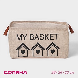 Корзина для хранения с ручками Доляна My Basket, 38x26x20 см, цвет бежевый, Корзина для хранения с ручками Доляна My Basket, 38x26x20 см, цвет бежевый 9785326