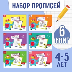 Прописи набор, 4-5 года, 6 шт. по 20 стр., Прописи набор, 4-5 года, 6 шт. по 20 стр. 1972989