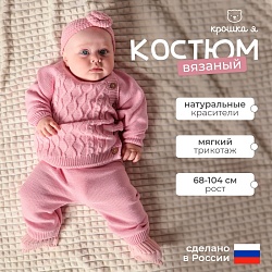 Комплект вязаный Крошка Я Cute рост 98-104 см, цвет розовый, Комплект вязаный Крошка Я Cute рост 98-104 см, цвет розовый 7724969