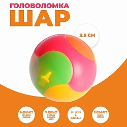 Головоломка «Шар», Головоломка «Шар» 2828669