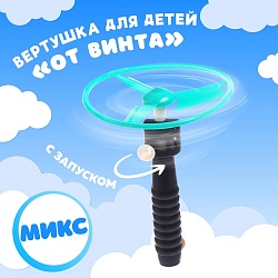 Вертушка для детей «От винта», с запуском, цвета МИКС, Вертушка для детей «От винта», с запуском, цвета МИКС 2621498