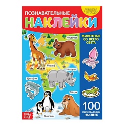 Наклейки многоразовые «Животные со всего света», формат А4, Наклейки многоразовые «Животные со всего света», формат А4 3950977