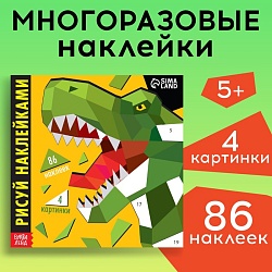 Творческая книжка «Рисуй наклейками. Динозавр», 12 стр., 4 картинки, 86 наклеек, Творческая книжка «Рисуй наклейками. Динозавр», 12 стр., 4 картинки, 86 наклеек 7503690