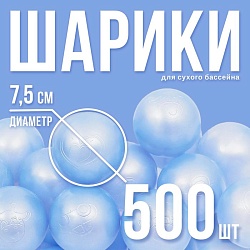 Набор шаров для сухого бассейна 500 шт, цвет: голубой перламутр, Набор шаров для сухого бассейна 500 шт, цвет: голубой перламутр 3387683