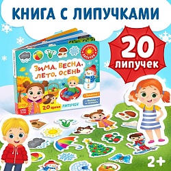 Книжка с липучками «Зима, весна, лето, осень» 12 стр., Книжка с липучками «Зима, весна, лето, осень» 12 стр. 5163677