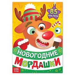 Новый год! Книга с наклейками «Новогодние мордашки», 85 наклеек, Новый год! Книга с наклейками «Новогодние мордашки», 85 наклеек 10153437