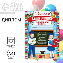 Диплом на Выпускной «Выпускника начальной школы», А4, 157 гр/кв.м, Диплом на Выпускной «Выпускника начальной школы», А4, 157 гр/кв.м 2974549