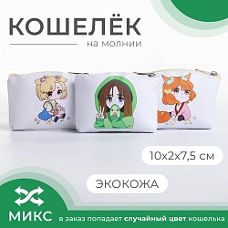 Кошелёк на молнии, цвет МИКС, Кошелёк на молнии, цвет МИКС 9178047