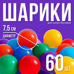 Шарики для сухого бассейна с рисунком, диаметр шара 7,5 см, набор 60 штук, разноцветные, Шарики для сухого бассейна с рисунком, диаметр шара 7,5 см, набор 60 штук, разноцветные 1180349