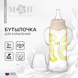 Бутылочка для кормления «M&B», 250 мл цилиндр, с ручками, Бутылочка для кормления «M&B», 250 мл цилиндр, с ручками 10359218