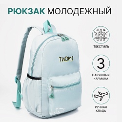 Рюкзак школьный на молнии, 3 наружных кармана, цвет бирюзовый, Рюкзак школьный на молнии, 3 наружных кармана, цвет бирюзовый 9421493